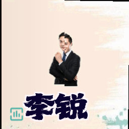 李锐