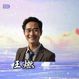王燃
