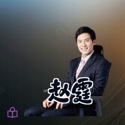 赵霆